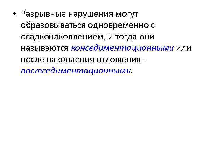  • Разрывные нарушения могут образовываться одновременно с осадконакоплением, и тогда они называются конседиментационными