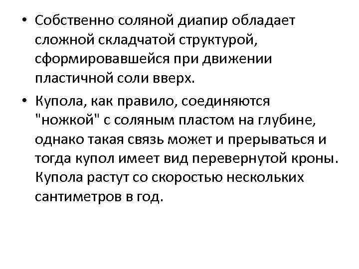  • Собственно соляной диапир обладает сложной складчатой структурой, сформировавшейся при движении пластичной соли