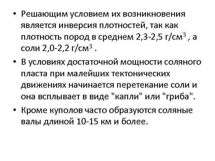  • Решающим условием их возникновения является инверсия плотностей, так как плотность пород в