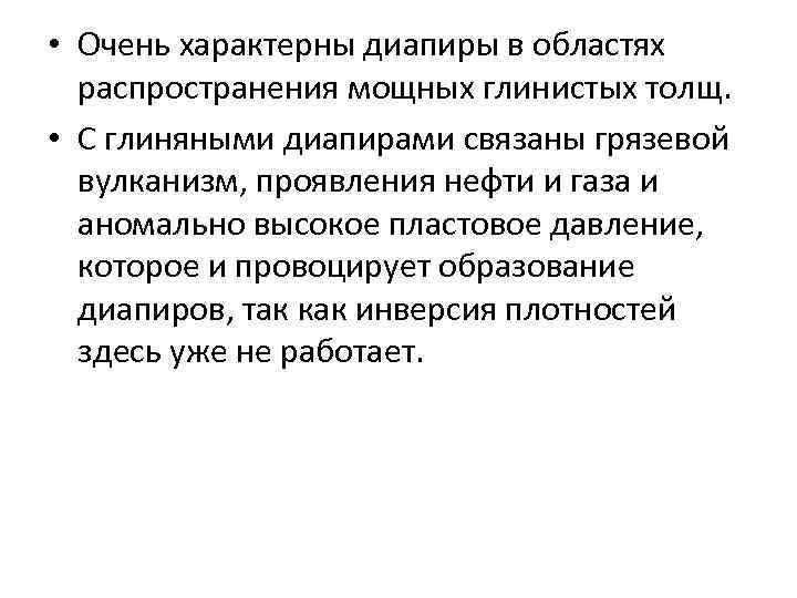  • Очень характерны диапиры в областях распространения мощных глинистых толщ. • С глиняными