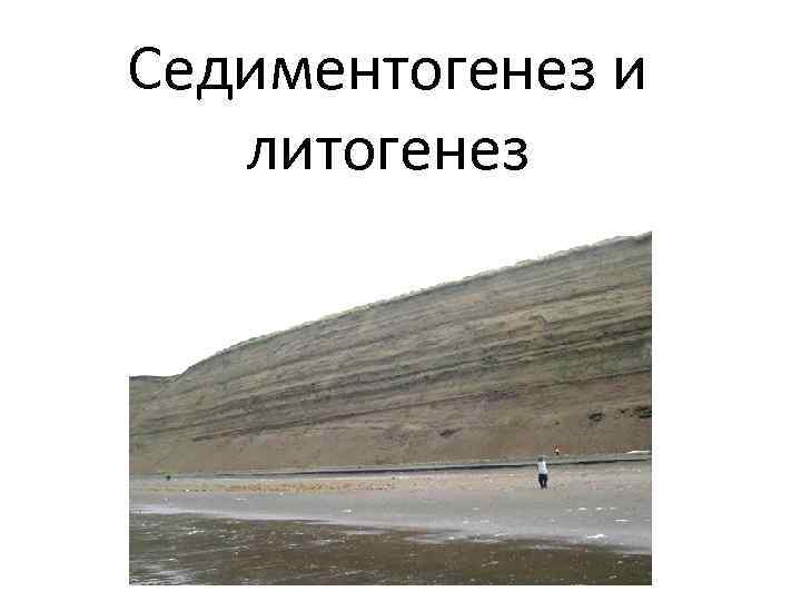 Седиментогенез и литогенез 