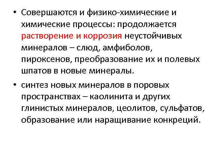  • Совершаются и физико-химические и химические процессы: продолжается растворение и коррозия неустойчивых минералов