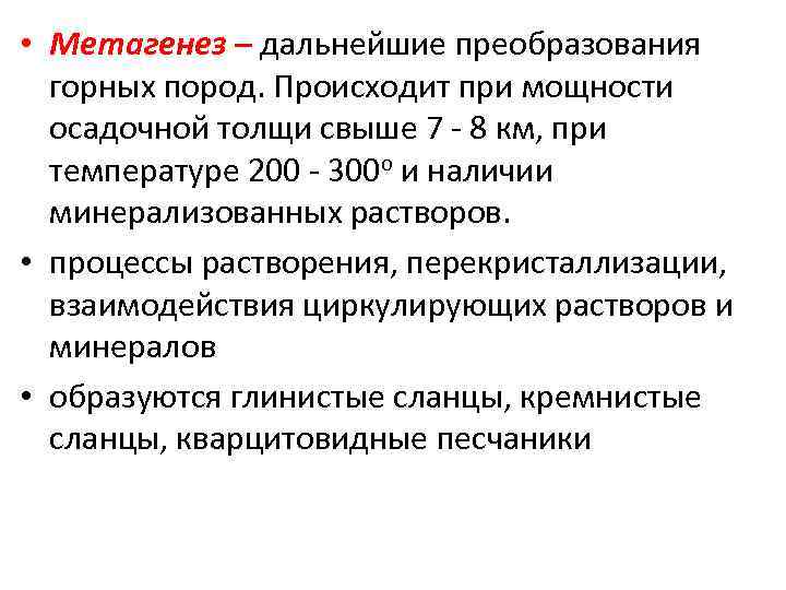  • Метагенез – дальнейшие преобразования горных пород. Происходит при мощности осадочной толщи свыше