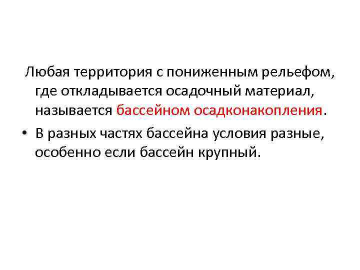  Любая территория с пониженным рельефом, где откладывается осадочный материал, называется бассейном осадконакопления. •