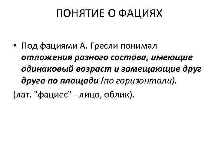ПОНЯТИЕ О ФАЦИЯХ • Под фациями А. Гресли понимал отложения разного состава, имеющие одинаковый