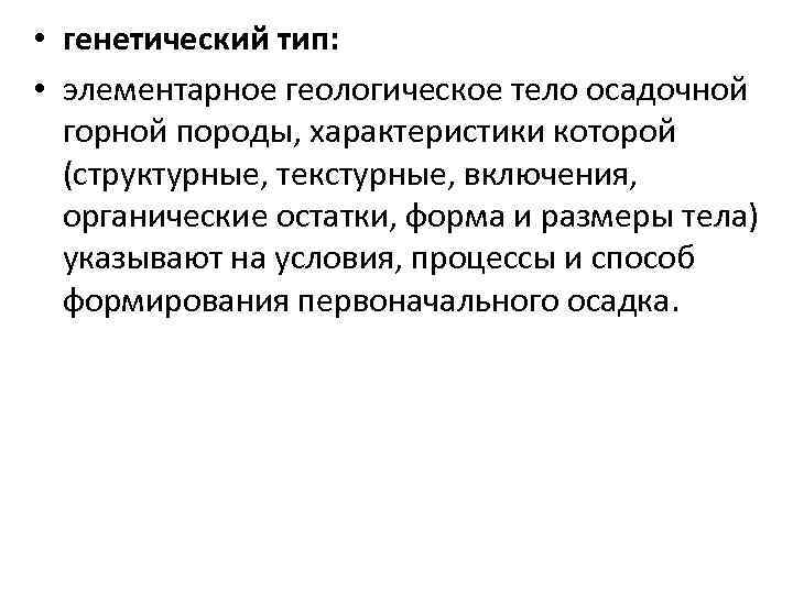  • генетический тип: • элементарное геологическое тело осадочной горной породы, характеристики которой (структурные,