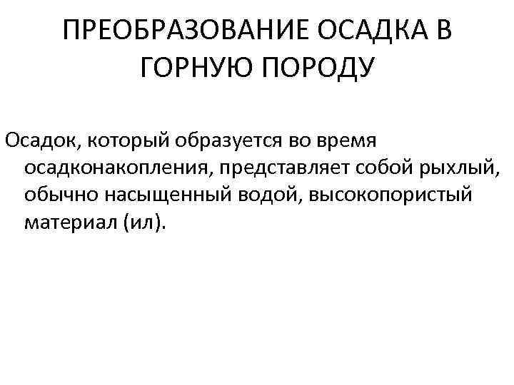 ПРЕОБРАЗОВАНИЕ ОСАДКА В ГОРНУЮ ПОРОДУ Осадок, который образуется во время осадконакопления, представляет собой рыхлый,