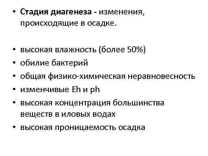  • Стадия диагенеза - изменения, происходящие в осадке. • высокая влажность (более 50%)