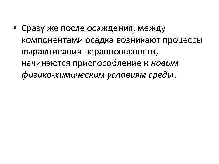 • Сразу же после осаждения, между компонентами осадка возникают процессы выравнивания неравновесности, начинаются