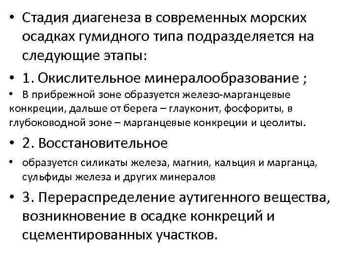  • Стадия диагенеза в современных морских осадках гумидного типа подразделяется на следующие этапы:
