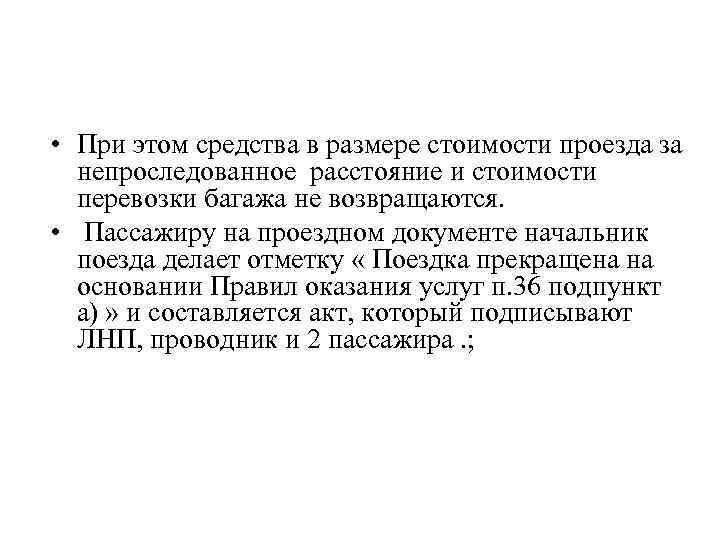  • При этом средства в размере стоимости проезда за непроследованное расстояние и стоимости