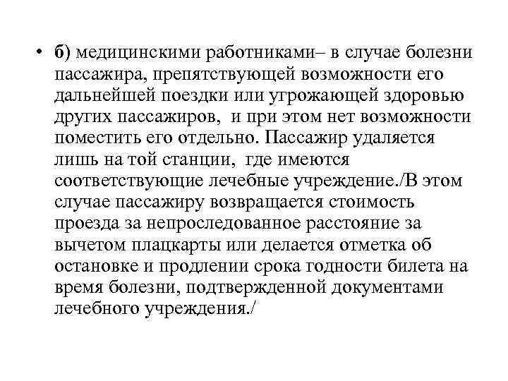  • б) медицинскими работниками– в случае болезни пассажира, препятствующей возможности его дальнейшей поездки