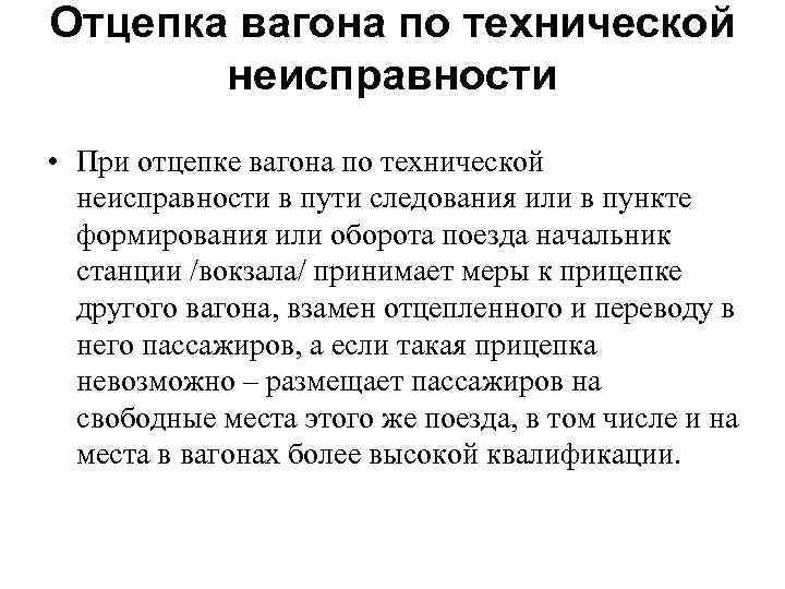 Отцепка вагона по технической неисправности • При отцепке вагона по технической неисправности в пути