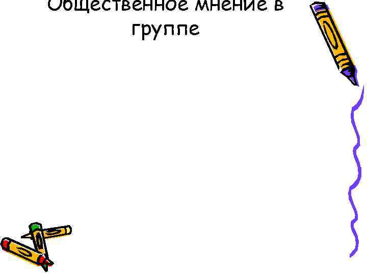 Общественное мнение в группе 
