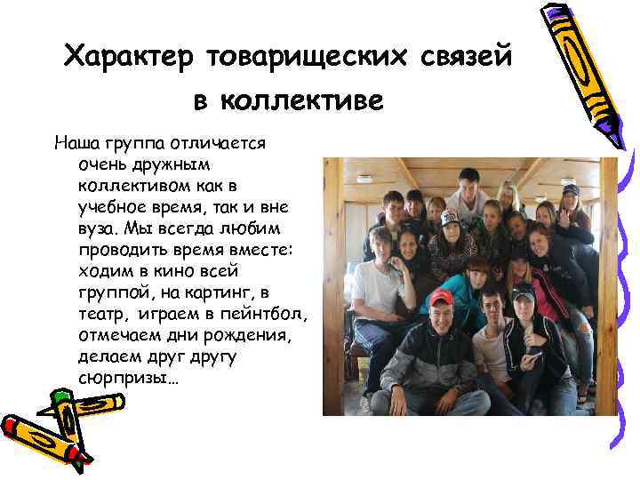 Характер товарищеских связей в коллективе Наша группа отличается очень дружным коллективом как в учебное