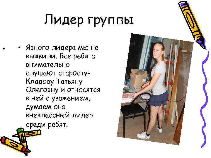 Лидер группы • • Явного лидера мы не выявили. Все ребята внимательно слушают старосту.