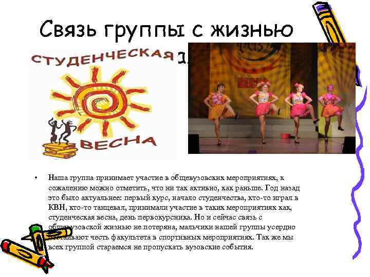 Связь группы с жизнью вуза. • Наша группа принимает участие в общевузовских мероприятиях, к