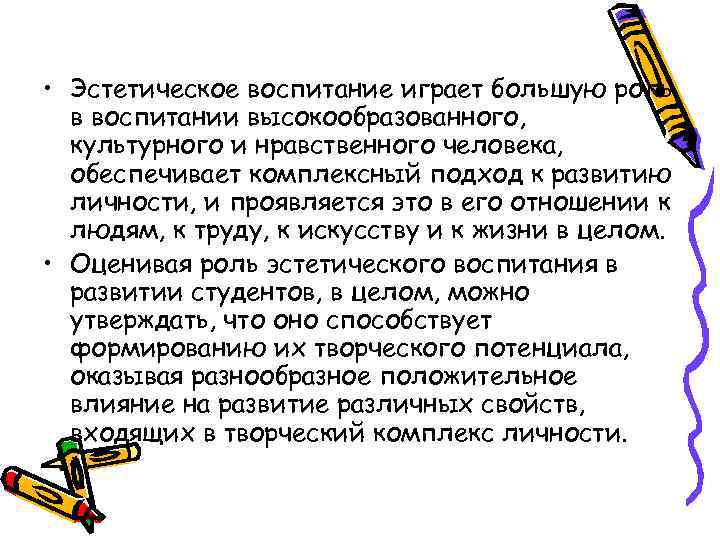  • Эстетическое воспитание играет большую роль в воспитании высокообразованного, культурного и нравственного человека,