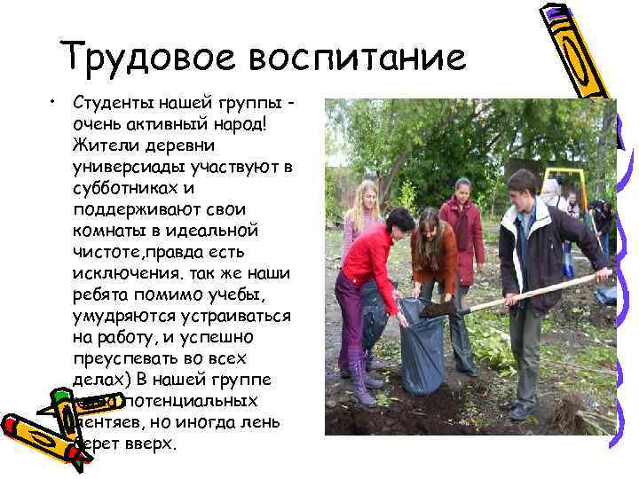 Трудовое воспитание • Студенты нашей группы очень активный народ! Жители деревни универсиады участвуют в