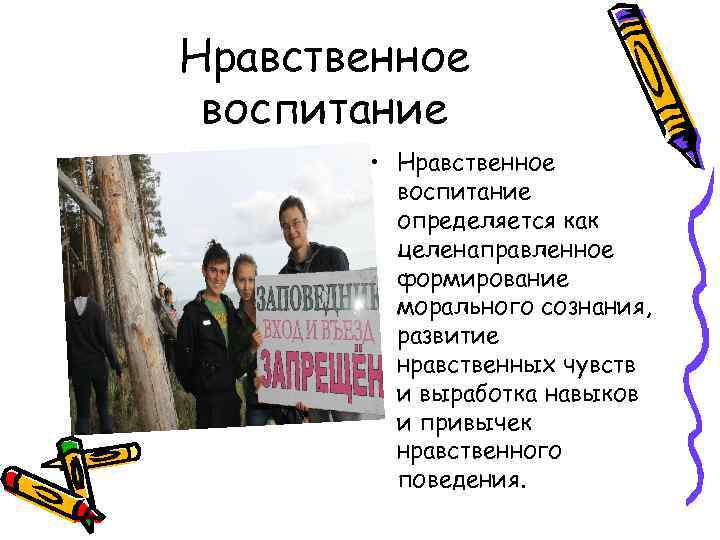 Нравственное воспитание • Нравственное воспитание определяется как целенаправленное формирование морального сознания, развитие нравственных чувств