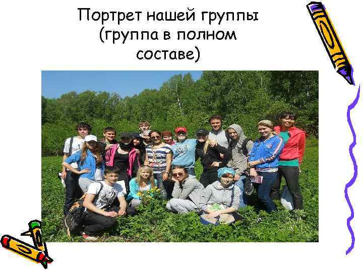 Портрет нашей группы (группа в полном составе) 