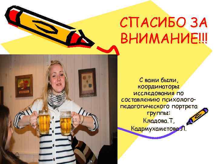 СПАСИБО ЗА ВНИМАНИЕ!!! С вами были, координаторы исследования по составлению психологопедагогического портрета группы: Кладова.