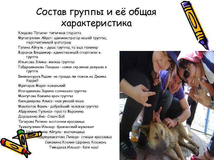 Состав группы и её общая характеристика Кладова Татьяна- типичная староста Мутыгуллин Айрат- администратор нашей
