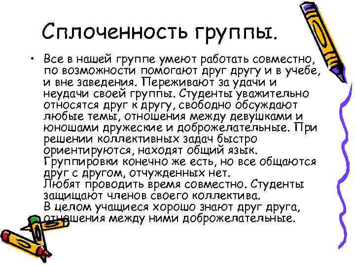 Сплоченность группы. • Все в нашей группе умеют работать совместно, по возможности помогают другу