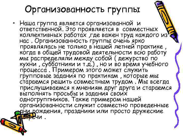 Организованность группы • Наша группа является организованной и ответственной. Это проявляется в совместных коллективных