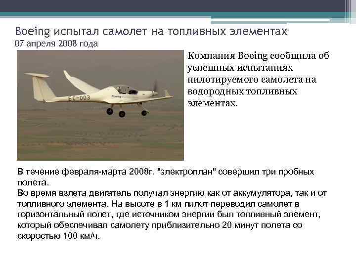 Boeing испытал самолет на топливных элементах 07 апреля 2008 года Компания Boeing сообщила об