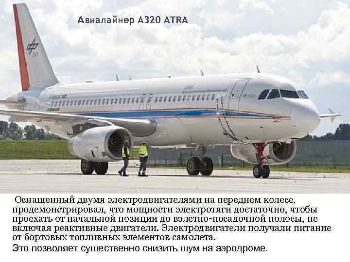 Авиалайнер A 320 ATRA Оснащенный двумя электродвигателями на переднем колесе, продемонстрировал, что мощности электротяги