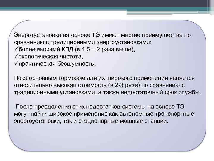 Энергоустановки на основе ТЭ имеют многие преимущества по сравнению с традиционными энергоустановками: üболее высокий