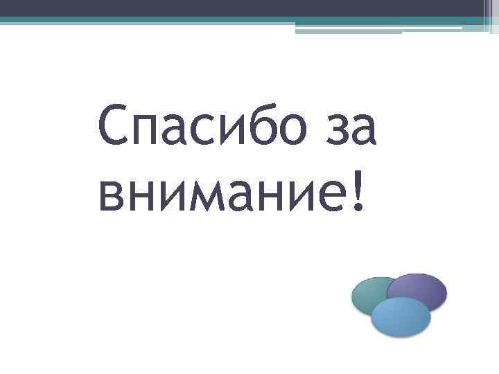 Спасибо за внимание! 
