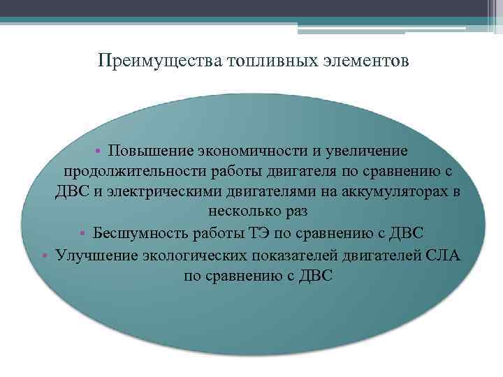 Преимущества топливных элементов • Повышение экономичности и увеличение продолжительности работы двигателя по сравнению с