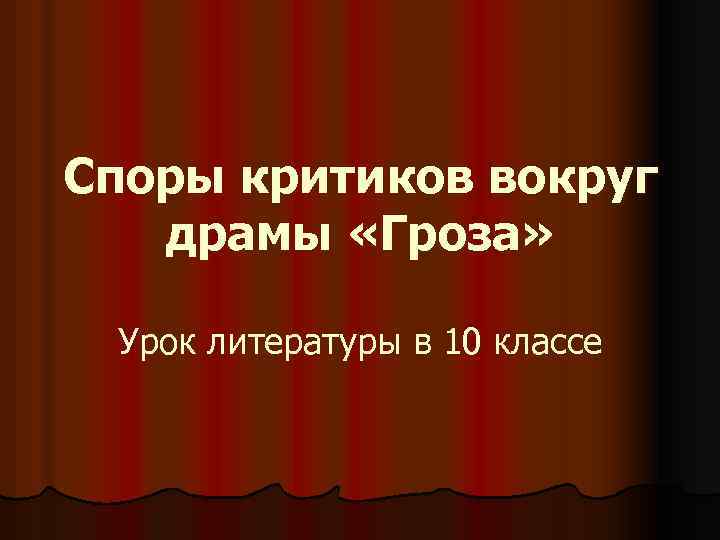 Споры критиков вокруг драмы «Гроза» Урок литературы в 10 классе 