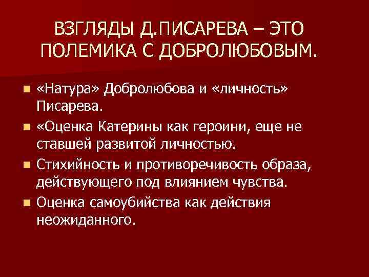 ВЗГЛЯДЫ Д. ПИСАРЕВА – ЭТО ПОЛЕМИКА С ДОБРОЛЮБОВЫМ. «Натура» Добролюбова и «личность» Писарева. n