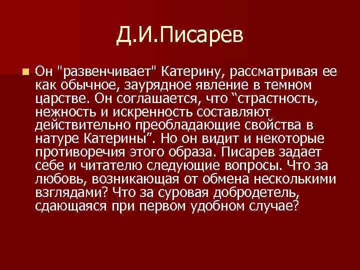 Д. И. Писарев n Он 