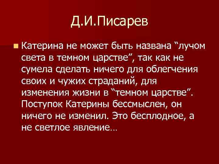 Лучом света в темном царстве названа. Катерина — «Луч света в темном царстве» н.а. Островского «гроза». Катерина Луч света в темном царстве. Темное царство и Луч света в пьесе гроза. Луч света в темном царстве Писарев и Добролюбов.