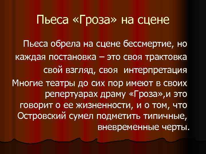 Пьеса «Гроза» на сцене Пьеса обрела на сцене бессмертие, но каждая постановка – это