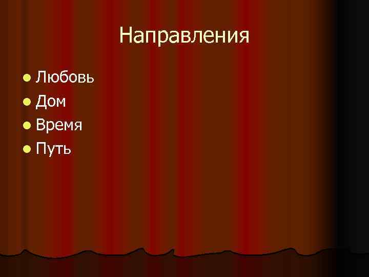 Направления l Любовь l Дом l Время l Путь 