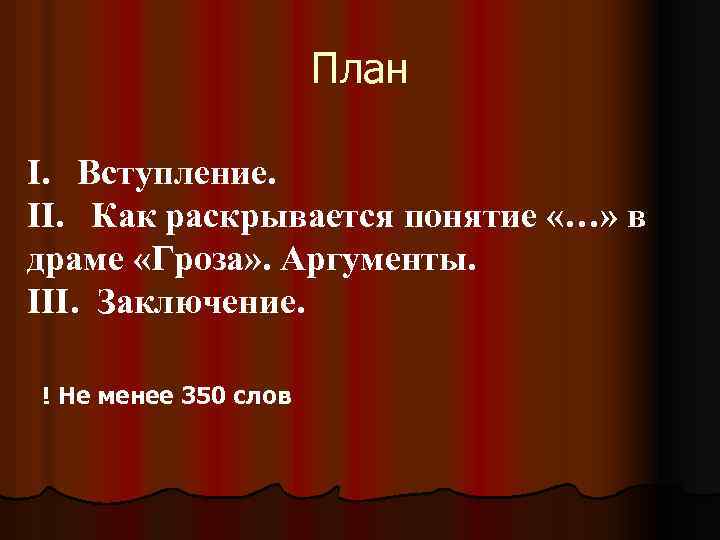 План 1 вступление. Заключение по пьесе гроза. План драмы гроза. План пьесы гроза. Вступление к пьесе гроза.