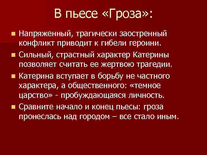 В пьесе «Гроза» : n n Напряженный, трагически заостренный конфликт приводит к гибели героини.