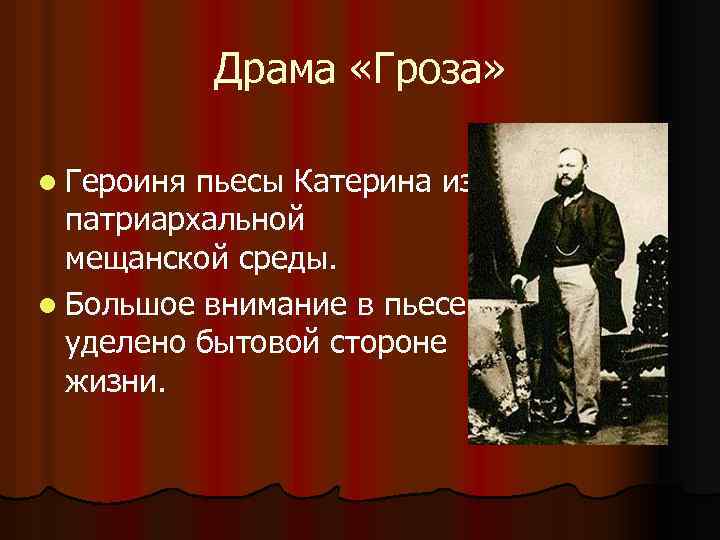 Драма «Гроза» l Героиня пьесы Катерина из патриархальной мещанской среды. l Большое внимание в