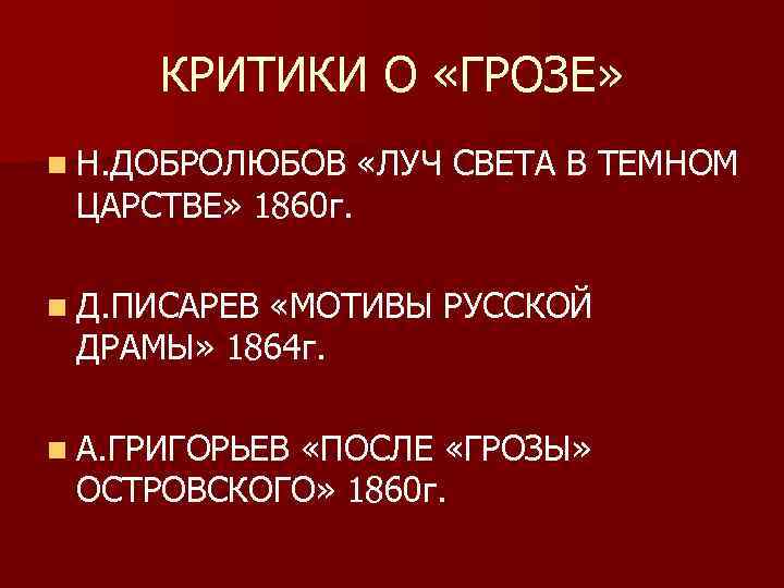 КРИТИКИ О «ГРОЗЕ» n Н. ДОБРОЛЮБОВ ЦАРСТВЕ» 1860 г. «ЛУЧ СВЕТА В ТЕМНОМ n