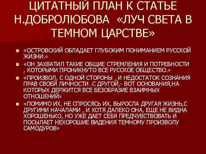 Конспект добролюбова луч света в темном царстве