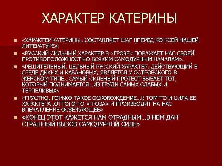 ХАРАКТЕР КАТЕРИНЫ n n n «ХАРАКТЕР КАТЕРИНЫ…СОСТАВЛЯЕТ ШАГ ВПЕРЕД ВО ВСЕЙ НАШЕЙ ЛИТЕРАТУРЕ» .