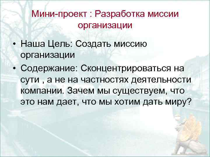 Мини проект : Разработка миссии организации • Наша Цель: Создать миссию организации • Содержание: