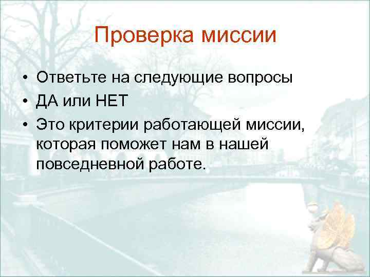 Проверка миссии • Ответьте на следующие вопросы • ДА или НЕТ • Это критерии
