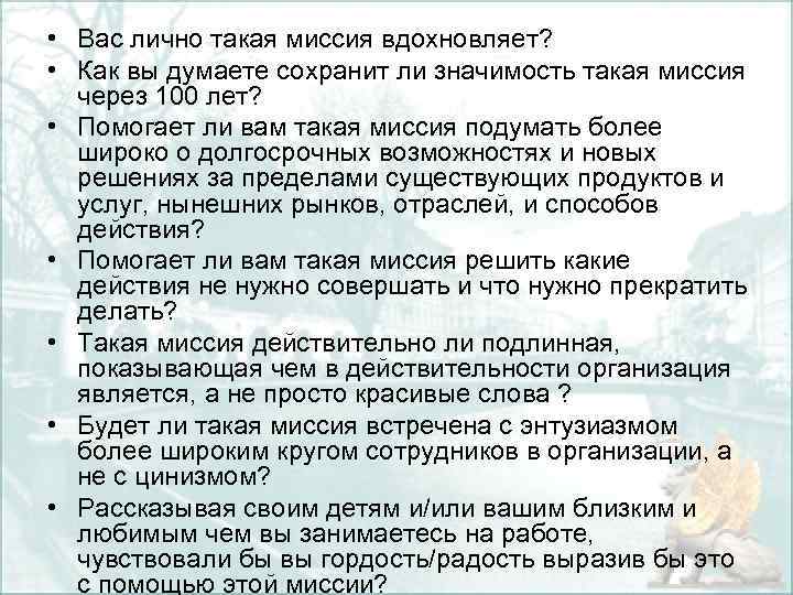  • Вас лично такая миссия вдохновляет? • Как вы думаете сохранит ли значимость