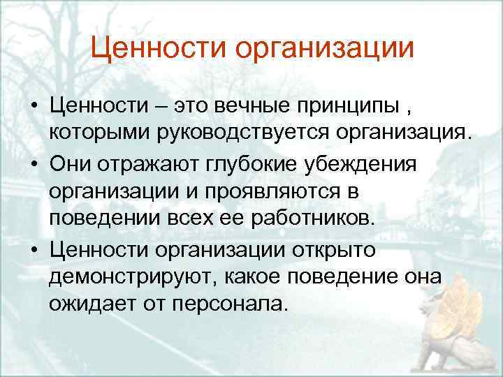 Организовать ценность